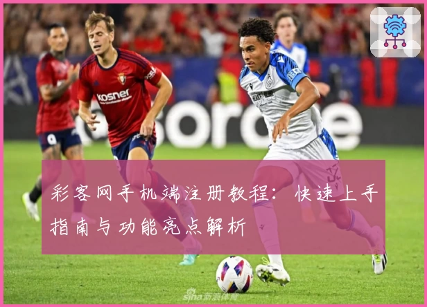 彩客网手机端注册教程:快速上手指南与功能亮点解析