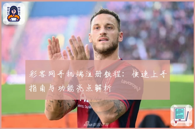 彩客网手机端注册教程：快速上手指南与功能亮点解析