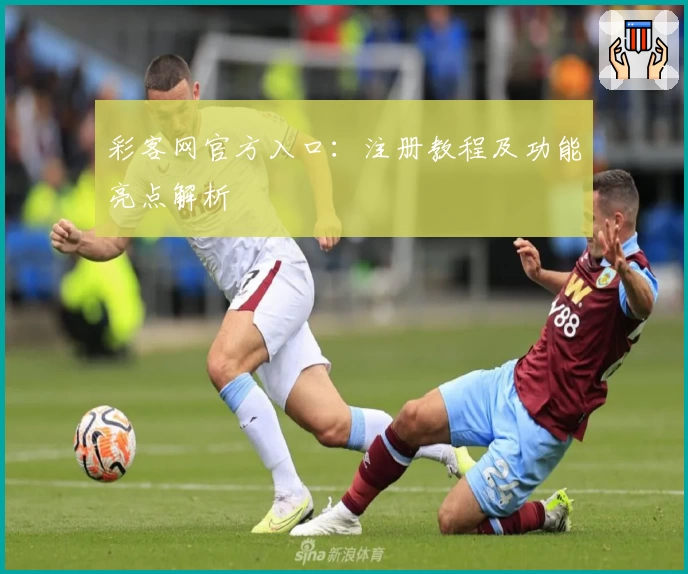 彩客网官方入口：注册教程及功能亮点解析