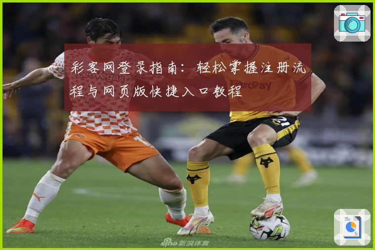 彩客网登录指南：轻松掌握注册流程与网页版快捷入口教程