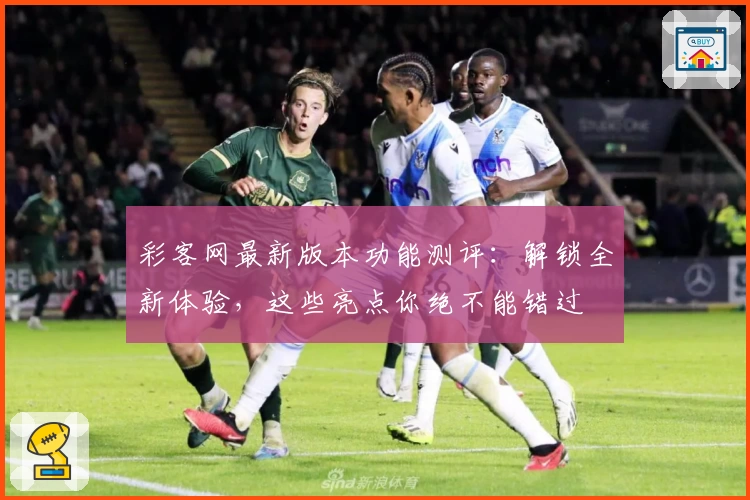 彩客网最新版本功能测评：解锁全新体验，这些亮点你绝不能错过