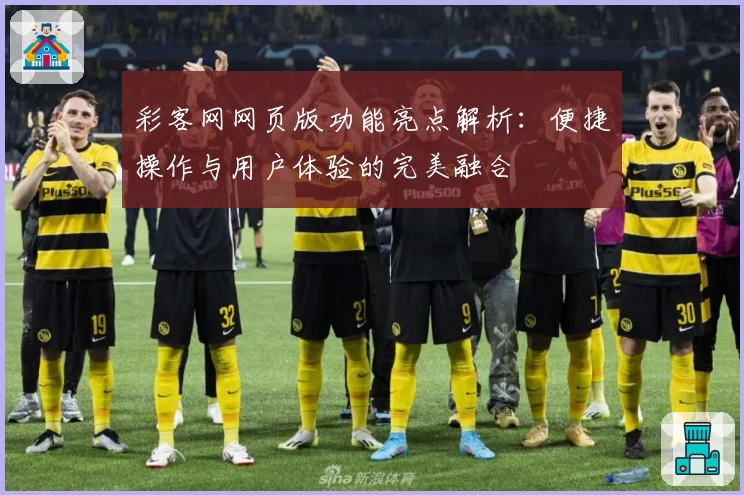 彩客网网页版功能亮点解析：便捷操作与用户体验的完美融合