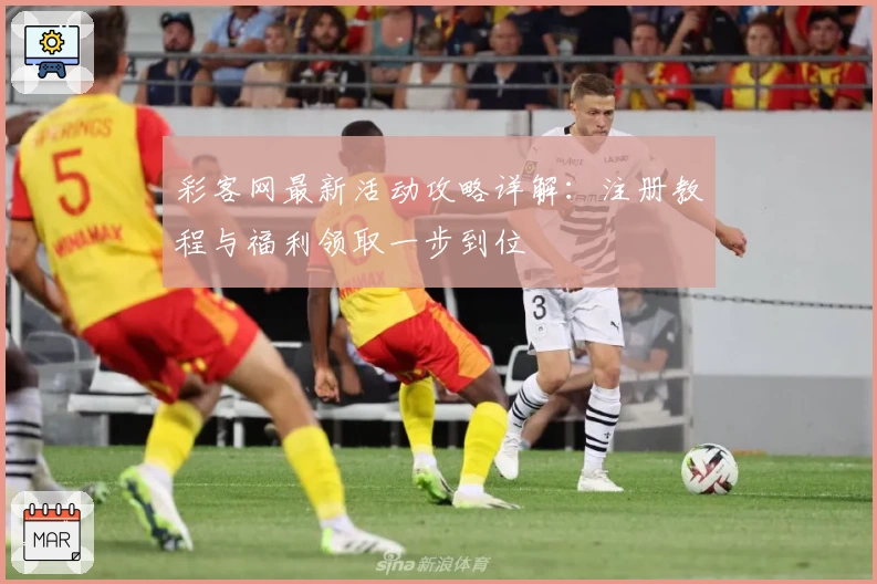 彩客网最新活动攻略详解：注册教程与福利领取一步到位