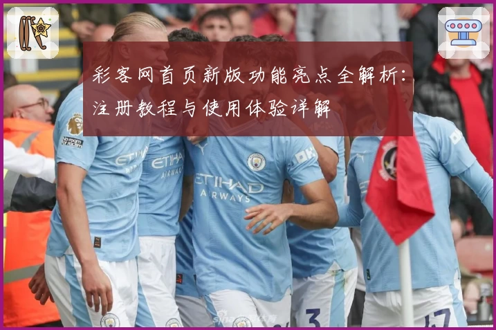 彩客网首页新版功能亮点全解析：注册教程与使用体验详解