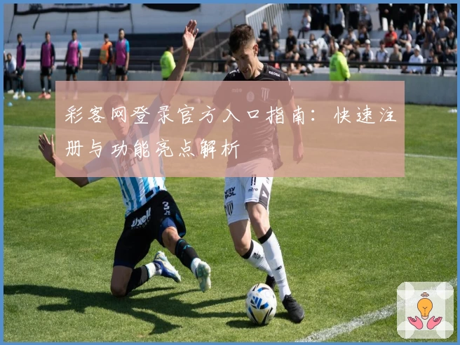彩客网登录官方入口指南：快速注册与功能亮点解析