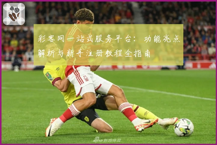 彩客网一站式服务平台：功能亮点解析与新手注册教程全指南