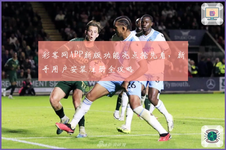 彩客网APP新版功能亮点抢先看，新手用户安装注册全攻略