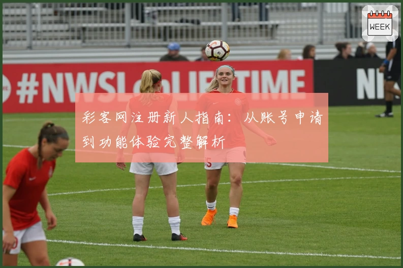 彩客网注册新人指南：从账号申请到功能体验完整解析