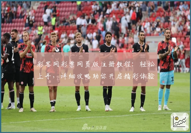 彩客网彩票网页版注册教程：轻松上手，详细攻略助你开启精彩体验