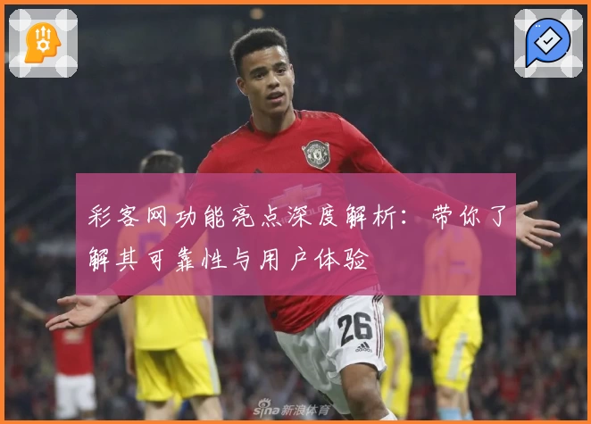 彩客网功能亮点深度解析:带你了解其可靠性与用户体验