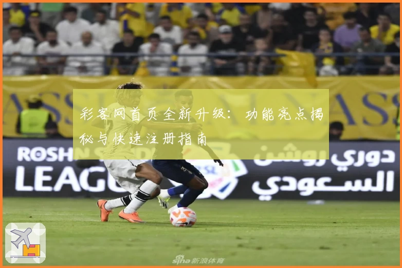彩客网首页全新升级：功能亮点揭秘与快速注册指南